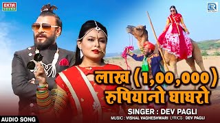 लाख रुपियानो घाघरो | Lakh Rupiyano Ghaghro | Dev Pagli | AUDIO | जरूर सुने सुपरहिट DJ सांग