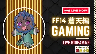 #初見歓迎 #ルガ♂【 FF14 製品版 蒼天編 】とりあえずメイン進めていく！id,討滅戦はお手伝い募集