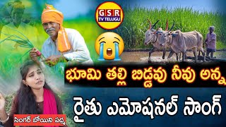 భూమి తల్లి బిడ్డవు నీవు..అన్న రైతన్న అంటూ..Raithanna Emotional Super Hit Rythu Song | GSR TV TELUGU