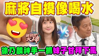 【精華版】麻將自摸像喝水！徐乃麟神手一抓妹子甘拜下風