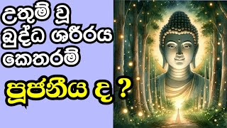 පෙර පිං ඇති අය අසත්වා!|🙏🥰|Pera Pin Aththo Asathva! #bududahama #budubanasinhala #budubana #buddha