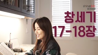 창세기 17-18장 읽어드립니다.