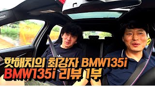 BMW 135i 핫해치 선택고민 끝! | BMW 135i 리뷰 1부