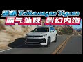 全新 2025 Volkswagen Tiguan！霸气外观 + 科幻内饰，这款 SUV 值得入手吗？