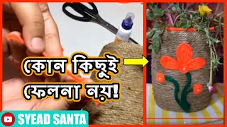 ফেলনা জিনিস দিয়ে ঘর সাজানো ক্রাফট তৈরি! | Flower Vase Making With Plastic Bottle - SYEAD SANTA