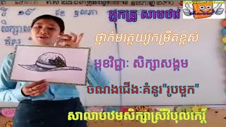 ថ្នាក់មត្តេយ្យកម្រិតខ្ពស់,សិក្សាសង្គមៈគំនូរ\