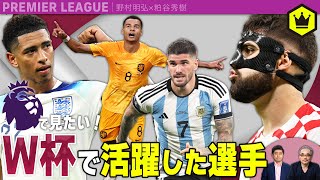 プレミアリーグ再開  〜W杯で見つけた新戦力〜