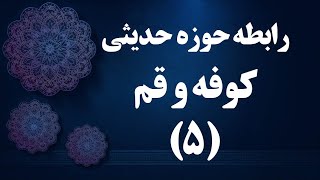 رابطه حوزه حدیثی کوفه و قم ( جلسه پنجم) | استاد سید علیرضا حسینی شیرازی