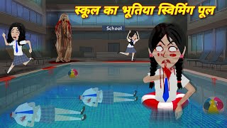 Haunted school swimming pool Horror stories Stories | bhootiya school horror cartoon | STORIES