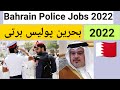 Bahrain Police New Jobs 2022// Bahrain Police Jobs for Pakistan 2022