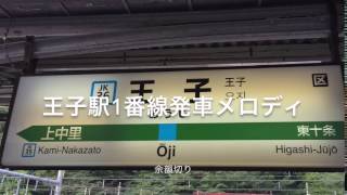 王子駅1番線発車メロディ