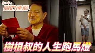 愛．回家之開心速遞精華短片｜傳說在人快到盡頭時就會出現人生跑馬燈！！原來根叔有這麼多不為人知的秘密啊！！｜ 劉丹、呂慧儀、單立文、滕麗名、周嘉洛｜港劇精華