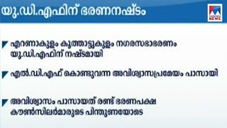 കൂത്താട്ടുകുളം  നഗരസഭാ ഭരണം യുഡിഎഫിന് നഷ്ടമായി |  Koothattukulam municipality