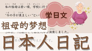 學習 日語【日本人日記#6】【祖母的夢想】給你分享日本人日記。一句一句詳細很有用的學習辦法！你也模範一下日本人的自然表達。看這個就會提高你的日語水平。不要錯過！