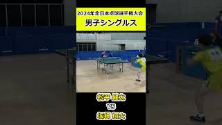 【全日本卓球2024】バックプッシュで決めるカウンター！！【松平健太vs坂根翔大】#shorts #short #卓球#pingpong