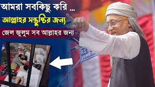 আমরা সবকিছু করি আল্লাহর সন্তুষ্টির জন্য ৷ জেল জুলুম সব আল্লাহর জন্য ৷ মাওলানা জুনায়েদ আল হাবিব