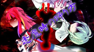 『東方改変PV』逢魔時の帰り方　/初投稿