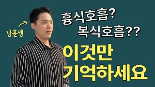 복식호흡과 흉식호흡의 차이