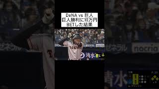 DeNA vs 巨人　巨人勝利に10万円BETした結果 #shorts #巨人 #野球