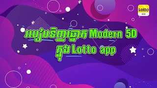 របៀបទិញឆ្នោត Modern 5D ក្នុងកម្មវិធី​ Lotto App