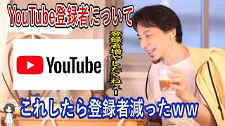 【ひろゆき】YouTubeの登録者突然ガクンと減ったまさかの理由！【切り抜き/YouTube /登録者/論破】