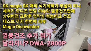 SK magic SK 매직 식기세척기 무설치 미니 세척기 와디즈 펀딩 이슈와 열풍건조탑제 상위버전 교환후 언박싱 성능비교 건조 테스트 까지 한번에 Magic Dishwasher