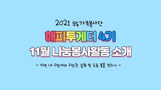 2021년 모두가족봉사단 해피투게더 4기 11월 나눔봉사활동 안내