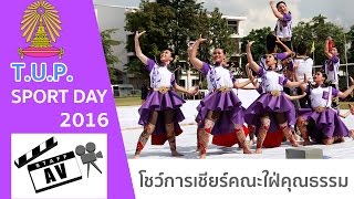 การโชว์กองเชียร์ \u0026 เชียร์ลีดเดอร์คณะใฝ่คุณธรรม [สีม่วง] 24-11-2016