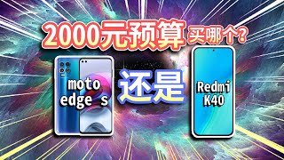 【骁龙870手机】2000元预算，买moto edge s？还是等K40？性价比安卓旗舰对比，谁更值得买？