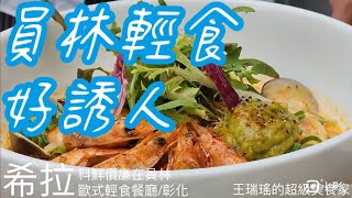 億萬富翁最多的彰化員林，有一家好吃的輕食西餐廳，新鮮又超值的 #希拉歐式輕食餐廳，#王瑞瑤的超級美食家 #吃美食也要長知識 #彰化美食