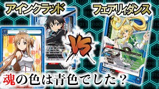 【UNION ARENA】やはり環境なのか…？ 『アインクラッド』VS『青ALO』スイッチと空中戦!?【対戦動画】【ユニオンアリーナ】