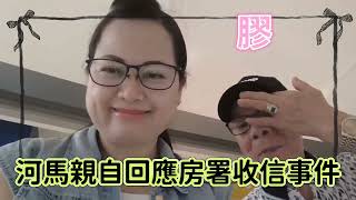 河馬回應房署署長公屋收信事件，河馬鬪到底，話一定唔會加名。何伯真的事，#何生何太#東張#東張西望#何太#何伯#河馬#千語bb#香港01#無糧軍師#抖音#直播#公屋