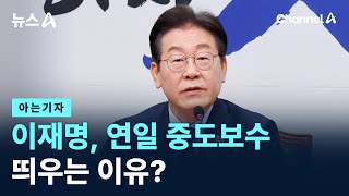 [아는기자]이재명, 연일 중도보수 띄우는 이유? / 채널A / 뉴스A