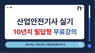 산업안전기사 실기 2014년~2023년 필답형 기출문제 풀이 몰아보기 [네오스터디]