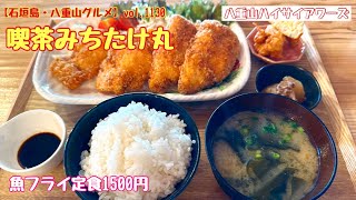 【石垣島・八重山グルメ】vol.1130 喫茶みちたけ丸　魚フライ定食1500円