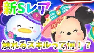 【ツムツムランド】新Sレア！おめかしミニーとデイジー！初のさわれるスキルって何！？