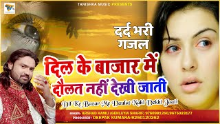 Arshad Kamli की दर्द भरी गजल | Dil Ke Bazar Me Daulat Nahi Dekhi Jaati | Hindi Sad Song