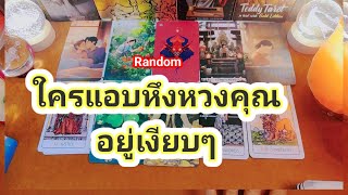 ใครกำลังแอบหึงแอบหวงคุณอยู่เงียบๆ❤️Random❤️