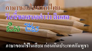 Ep325 *คำขอม ในภาษาไทย  # 25  สอ  (ស) ในคำว่า ดินสอ (ដីស) ดินสอ แปลว่า ดินขาว