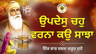 Upadesh Chahu Varna Kau Sajha | ਖਤ੍ਰੀ ਬ੍ਰਾਹਮਣ ਸੂਦ ਵੈਸ ਉਪਦੇਸੁ ਚਹੁ ਵਰਨਾ ਕਉ ਸਾਝਾ ||