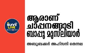 ആരാണ് ചാപ്പനങ്ങാടി ബാപ്പു മുസ്‌ലിയാർ - അബൂബക്കർ അഹ്സനി തെന്നല