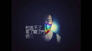 中文说唱《LGBT》DEMO