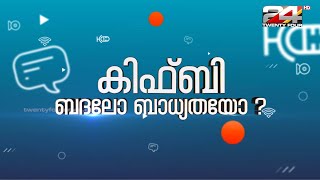 കിഫ്‌ബി ബദലോ ബാധ്യതയോ ? | KIIFB   Special Webinar | 24 News