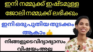 നമ്മുടെ ഇഷ്ടത്തിനനുസരിച്ചുള്ള ജോലി ഇനി നമ്മുക്ക്