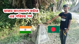 যশোর দৌলতপুর বর্ডার। বাংলাদেশ ভারত সীমান্ত। সীমান্ত ৪৬।