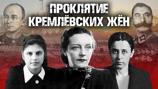 Проклятие кремлевских жен
