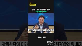 창원산단에 미래 모빌리티 분야 5천3백억 투자/ KNN