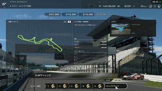 【ＧＴスポーツ】サーキット エクスペリエンス 鈴鹿サーキット　１ラップアタック