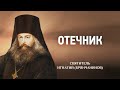 07 Повести из житий старцев ч 1 — Игнатий Брянчанинов — Отечник — Святые отцы