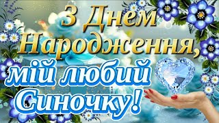 З Днем Народження Сину! Щирі Вітання з Днем Народження Сина. Вітання для Сина.💙💛💐💖🎁